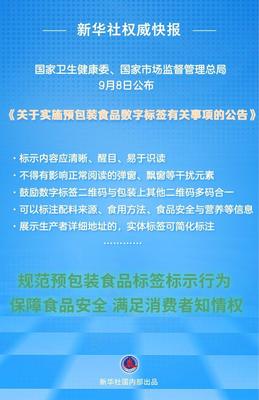 食品安全透明化 预包装食品数字标签公告发布