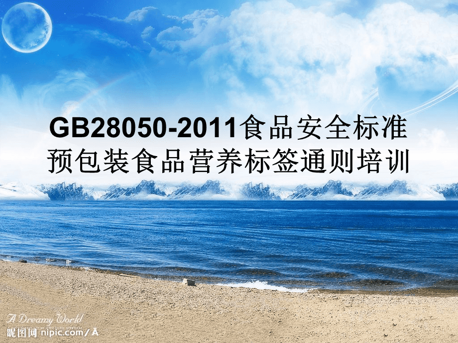 GB28050-2011预包装食品营养标签通用与合规培训指南